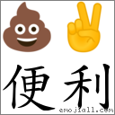便利 對應Emoji 💩 ✌  的對照PNG圖片