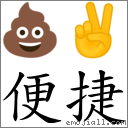 便捷 對應Emoji 💩 ✌  的對照PNG圖片