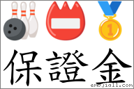 保证金 对应Emoji 🎳 📛 🥇  的对照PNG图片