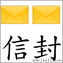 信封 對應Emoji ✉️ ✉  的對照PNG圖片