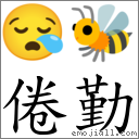 倦勤 對應Emoji 😪 🐝  的對照PNG圖片