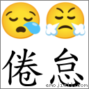 倦怠 對應Emoji 😪 😤  的對照PNG圖片