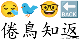 倦鸟知返 对应Emoji 😪 🐦 🤓 🔙  的对照PNG图片