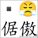 倨傲 對應Emoji  😤  的對照PNG圖片