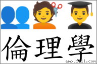 倫理學 對應Emoji 👥 💇 👨‍🎓  的對照PNG圖片