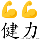 健力 对应Emoji 💪 💪  的对照PNG图片