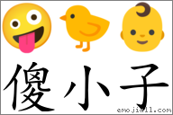 傻小子 對應Emoji 🤪 🐤 👶  的對照PNG圖片