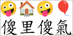 傻里傻氣 對應Emoji 🤪 🏠 🤪 🎈  的對照PNG圖片
