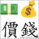 价钱 对应Emoji 💵 💰  的对照PNG图片