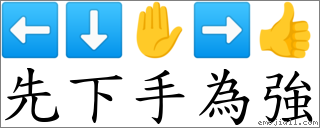 先下手為強 對應Emoji ⬅ ⬇ ✋ ➡ 👍  的對照PNG圖片
