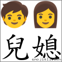 儿媳 对应Emoji 🧒 👩  的对照PNG图片