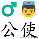 公使 對應Emoji ♂ 👼  的對照PNG圖片
