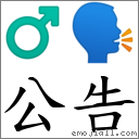 公告 对应Emoji ♂ 🗣  的对照PNG图片