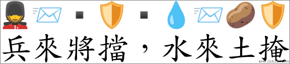 兵來將擋，水來土掩 對應Emoji 💂 📨  🛡 ▪ 💧 📨 🥔 🛡  的對照PNG圖片