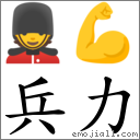 兵力 對應Emoji 💂 💪  的對照PNG圖片