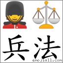 兵法 对应Emoji 💂 ⚖  的对照PNG图片
