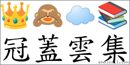 冠蓋雲集 對應Emoji 👑 🙈 ☁️ 📚  的對照PNG圖片