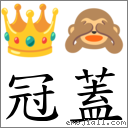 冠蓋 對應Emoji 👑 🙈  的對照PNG圖片