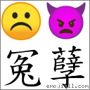 冤孽 對應Emoji ☹ 👿  的對照PNG圖片