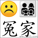 冤家 對應Emoji ☹ 👨‍👩‍👧‍👦  的對照PNG圖片