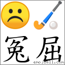 冤屈 對應Emoji ☹ 🏑  的對照PNG圖片