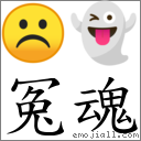 冤魂 對應Emoji ☹ 👻  的對照PNG圖片