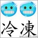 冷凍 對應Emoji 🥶 🥶  的對照PNG圖片