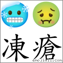 凍瘡 對應Emoji 🥶 🤢  的對照PNG圖片