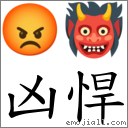 凶悍 對應Emoji 😡 👹  的對照PNG圖片