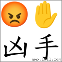 凶手 對應Emoji 😡 ✋  的對照PNG圖片