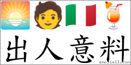 出人意料 對應Emoji 🌅 🧑 🇮🇹 🍹  的對照PNG圖片