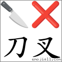刀叉 对应Emoji 🔪 ❌  的对照PNG图片
