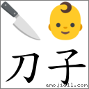 刀子 對應Emoji 🔪 👶  的對照PNG圖片