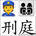 刑庭 對應Emoji 👮 👨‍👩‍👦‍👦  的對照PNG圖片