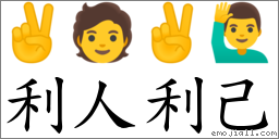 利人利己 对应Emoji ✌ 🧑 ✌ 🙋‍♂️  的对照PNG图片