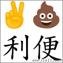 利便 對應Emoji ✌ 💩  的對照PNG圖片