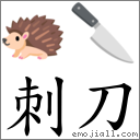 刺刀 對應Emoji 🦔 🔪  的對照PNG圖片
