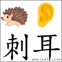 刺耳 對應Emoji 🦔 👂  的對照PNG圖片