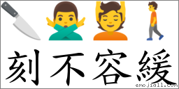 刻不容緩 對應Emoji 🔪 🙅‍♂️ 💆 🚶  的對照PNG圖片