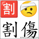 割傷 對應Emoji 🈹 🤕  的對照PNG圖片