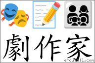 劇作家 對應Emoji 🎭 📝 👨‍👩‍👧‍👦  的對照PNG圖片