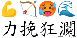 力挽狂瀾 對應Emoji 💪 🏹 🥵 🌊  的對照PNG圖片