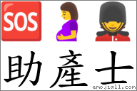 助产士 对应Emoji 🆘 🤰 💂  的对照PNG图片