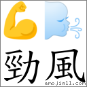 勁風 對應Emoji 💪 🌬  的對照PNG圖片