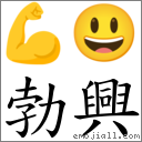 勃興 對應Emoji 💪 😃  的對照PNG圖片