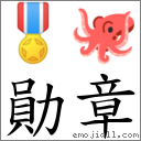 勛章 对应Emoji 🎖 🐙  的对照PNG图片