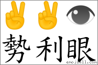 勢利眼 對應Emoji ✌ ✌ 👁  的對照PNG圖片