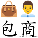 包商 對應Emoji 👜 👨‍💼  的對照PNG圖片