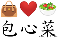 包心菜 對應Emoji 👜 ❤️ 🥗  的對照PNG圖片