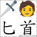匕首 對應Emoji 🗡 🧑  的對照PNG圖片